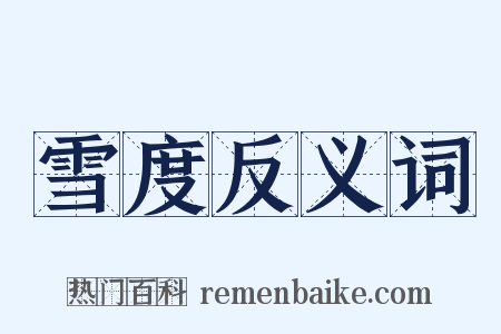 雪度反义词是什么意思的图片